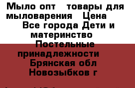 Мыло-опт - товары для мыловарения › Цена ­ 10 - Все города Дети и материнство » Постельные принадлежности   . Брянская обл.,Новозыбков г.